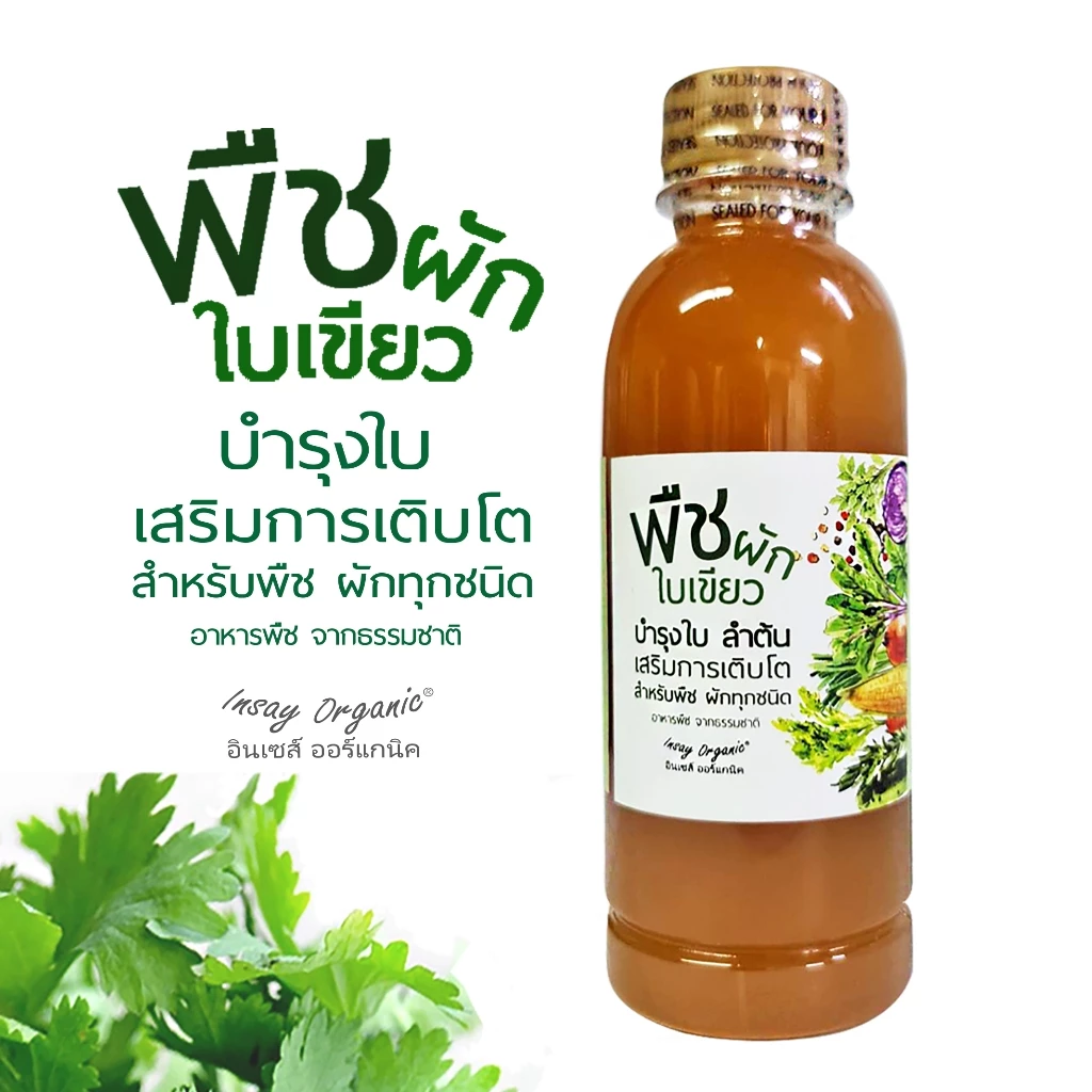 พืชผักใบเขียว INSAY ยูเรียน้ำ บำรุงต้น บำรุงใบ ส่งเสริมการเจริญเติบโต ใช้กับพืชผักทุกชนิด 250 มล.