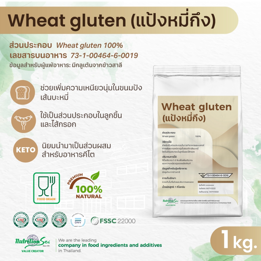วีทกลูเต็น vital wheat gluten โปรตีนแป้งสาลี คีโต ขนาด 1กิโลกรัม (แป้งหมี่กึง)