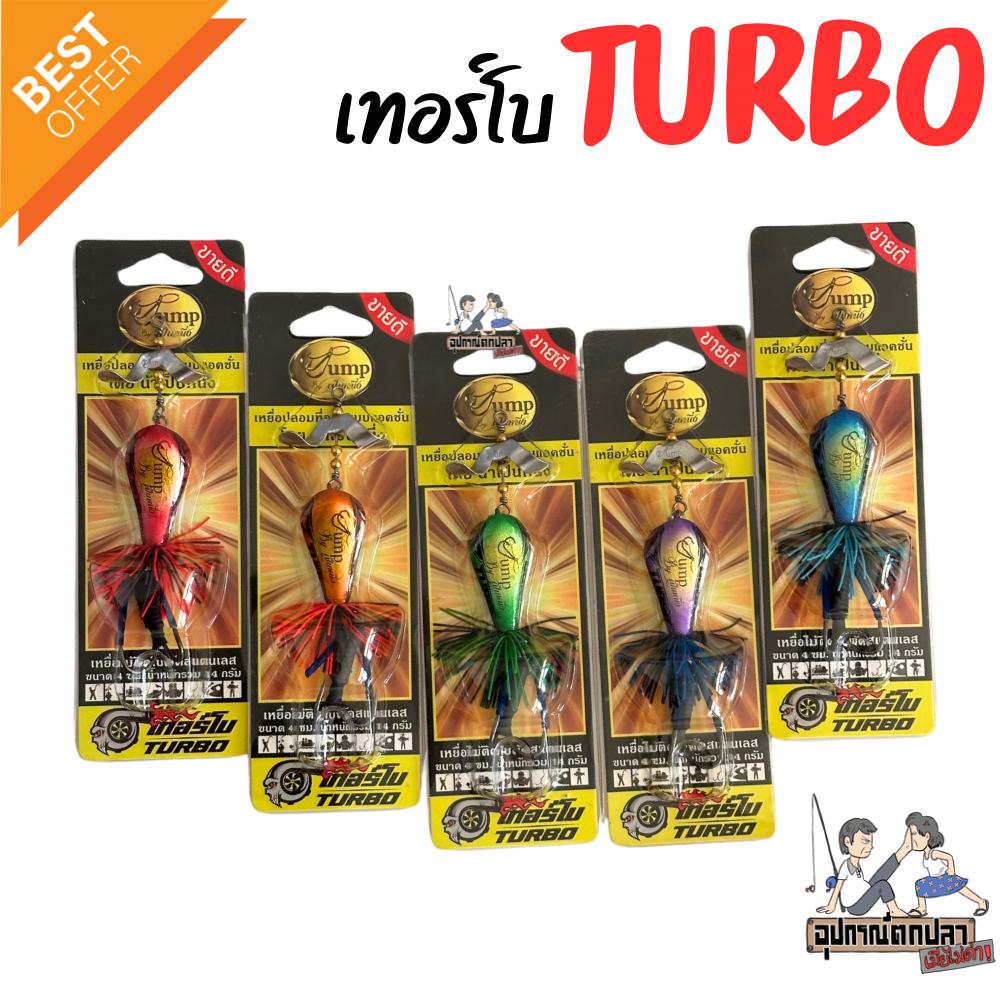 เทอร์โบจั้ม Turbo Jump by น้าเป็นหนึ่ง