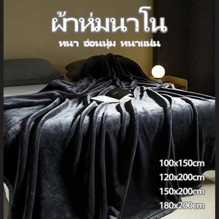 ผ้าห่มนาโน ผ้านาโนสีพื้น ผ้าห่มงีบขนาด3.5ฟุต 5ฟุต 6ฟุต ใหญ่พิเศษ ขนนุ่มละเอียด เย็บขอบแน่น ขนไม่หลุด
