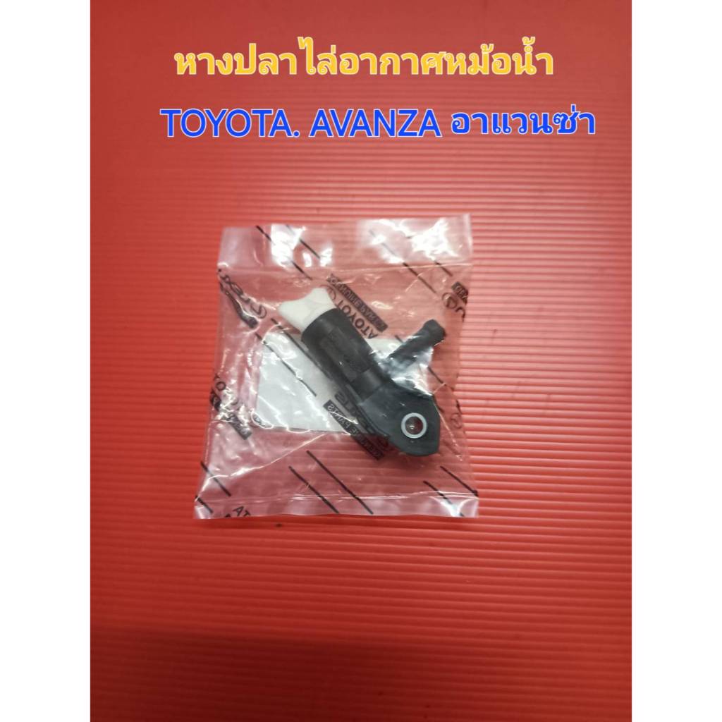 อะไหล่หางปลาไล่อากาศน้ำหม้อน้ำ แท้ รถโตโยต้า อาแวนซ่า TOYOTA AVANZA