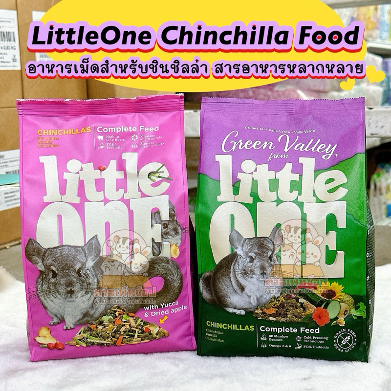 LittleOne Chinchilla Food อาหารชินชิลล่า สูตรเน้นธัญพืช ผัก ผลไม้ ลิตเติ้ลวัน