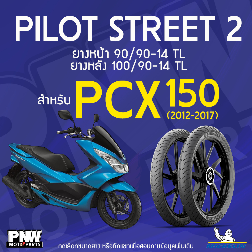 ยางนอกมิชลิน MICHELIN PILOT STREET 2 ขอบ 14 หน้า 90/90-14 TL หลัง 100/90-14 TL สำหรับ HONDA PCX 150 ปี 2012-2017