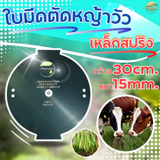 ใบมีดตัดหญ้าวัว หญ้ายาวไม่แตก 12นิ้ว หนา1.5มิล เหล็กสปริงแท้เกรดดี คมใหญ่กว้างขึ้น ไม่แกว่ง ไม่สะบัด ตัดหญ้าไม่กระจาย หญ