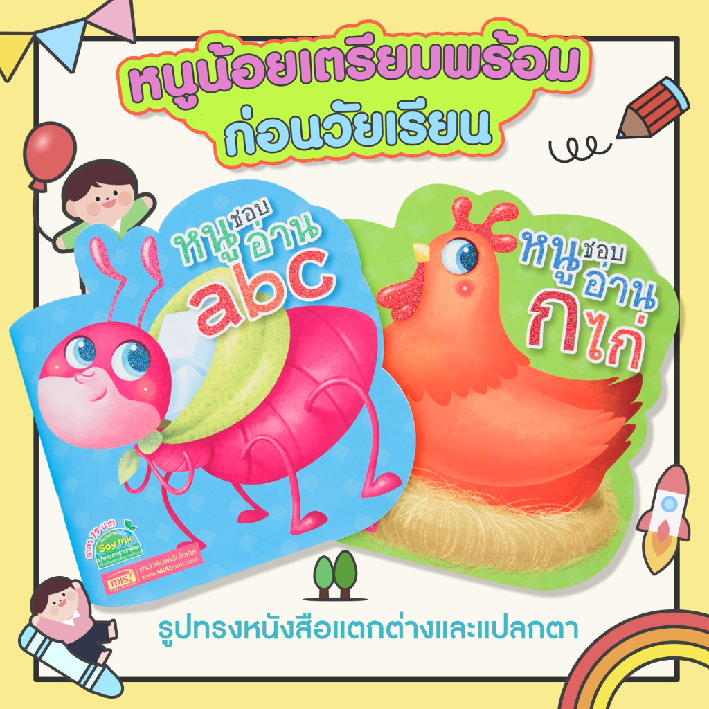 BrainyToys หนังสือหนูชอบอ่าน ก ไก่ และ หนูชอบอ่าน abc