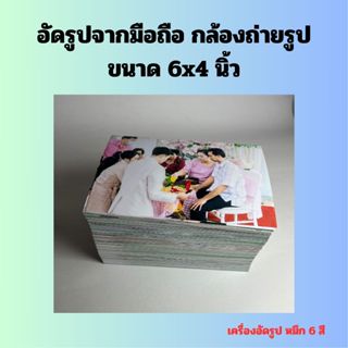 จัดส่งทันทีที่ได้รูปครบ อัดรูป4x6 นิ้ว คุณภาพสูง กระดาษกึ่งม…