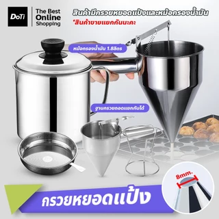 doti กรวยหยอดแป้ง พร้อมขาตั้ง ที่หยอดแป้ง สแตนเลส​ อุปกรณ์ทำขนม