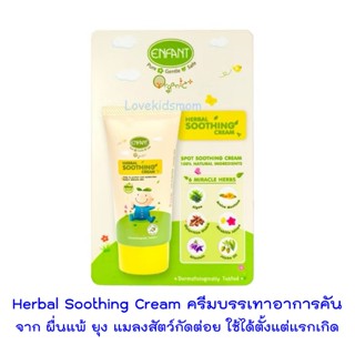 Enfant (อองฟองต์) Herbal Soothing Cream ครีมบรรเทาอาการคันจา…