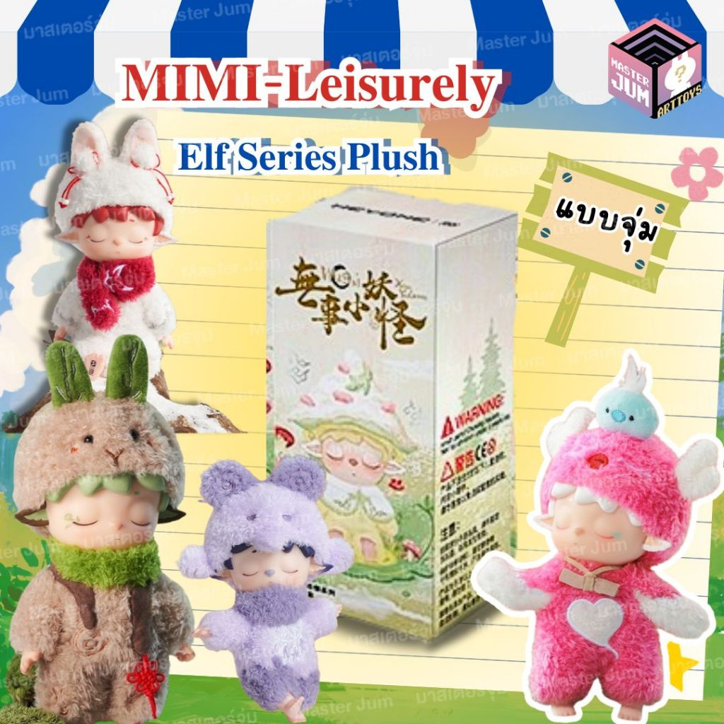 [พร้อมส่ง+แบบจุ่ม] Mimi-Leisurely Elf Series Plush