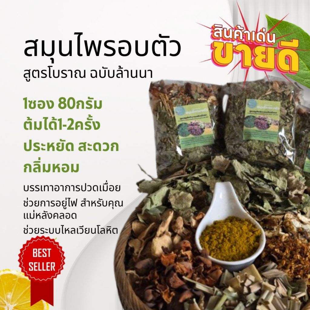สมุนไพรอบตัว S 80กรัม  สมุนไพรอบตัวในการอยู่ไฟเพื่อสุขภาพ