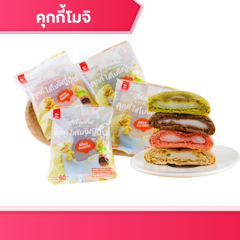 คุกกี้โมจิ คุกกี้โมจิญี่ปุ่น รินริน 4 รสชาติ แป้งนุ่มยืด อร่อยไม่หยุุดกับคุกกี้ไส้โม