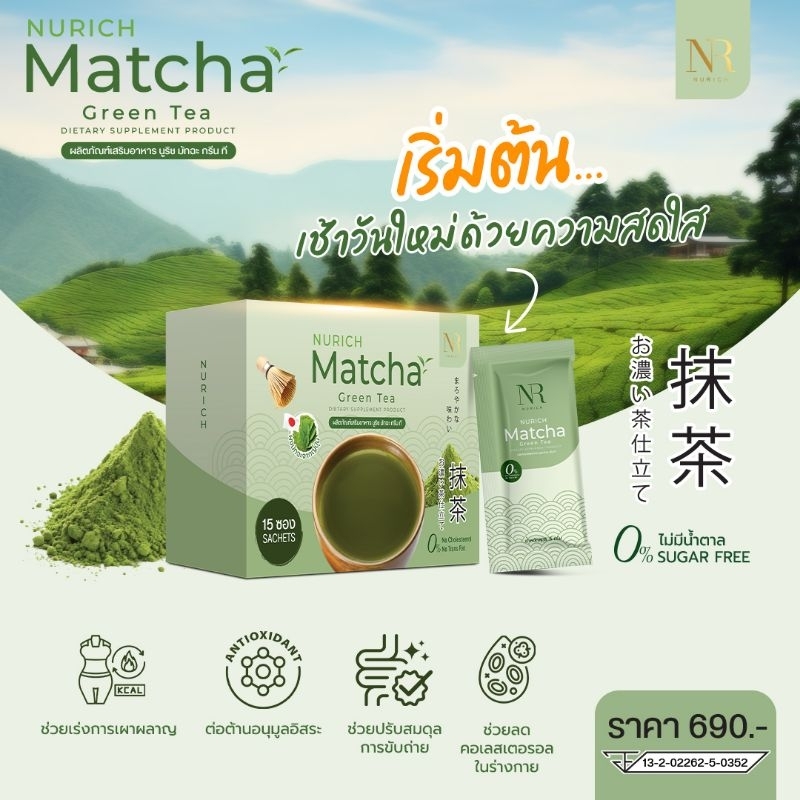 Nurich Matcha Green Tea ผงมัทฉะคุเรียโร อุจิ
