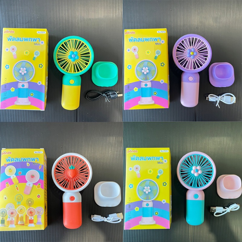 ยี่ห้อPANDA USBพัดลมพกพา พัดลมมินิน้อง พัดลมตั้งโต๊ะ มือถือ mini Fan