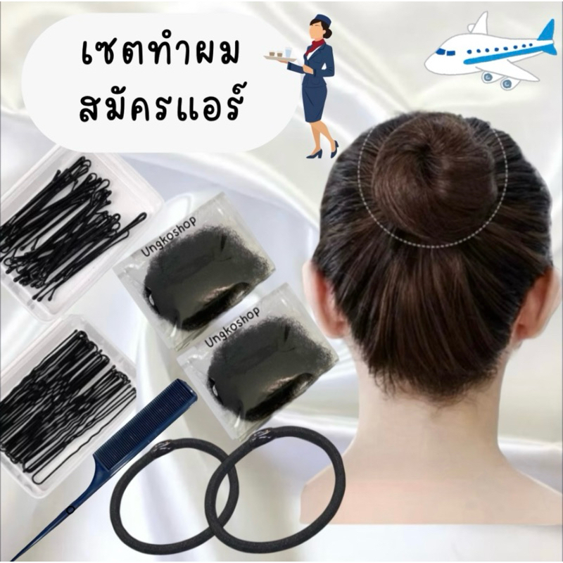 เซตทำผมสมัครแอร์ แอร์โฮสเตสด้วยงบประหยัด กิ๊บดำ กิ๊บตัวยู เน็ตคลุมผม ยางรัดผม พร้อมส่งจากไทย