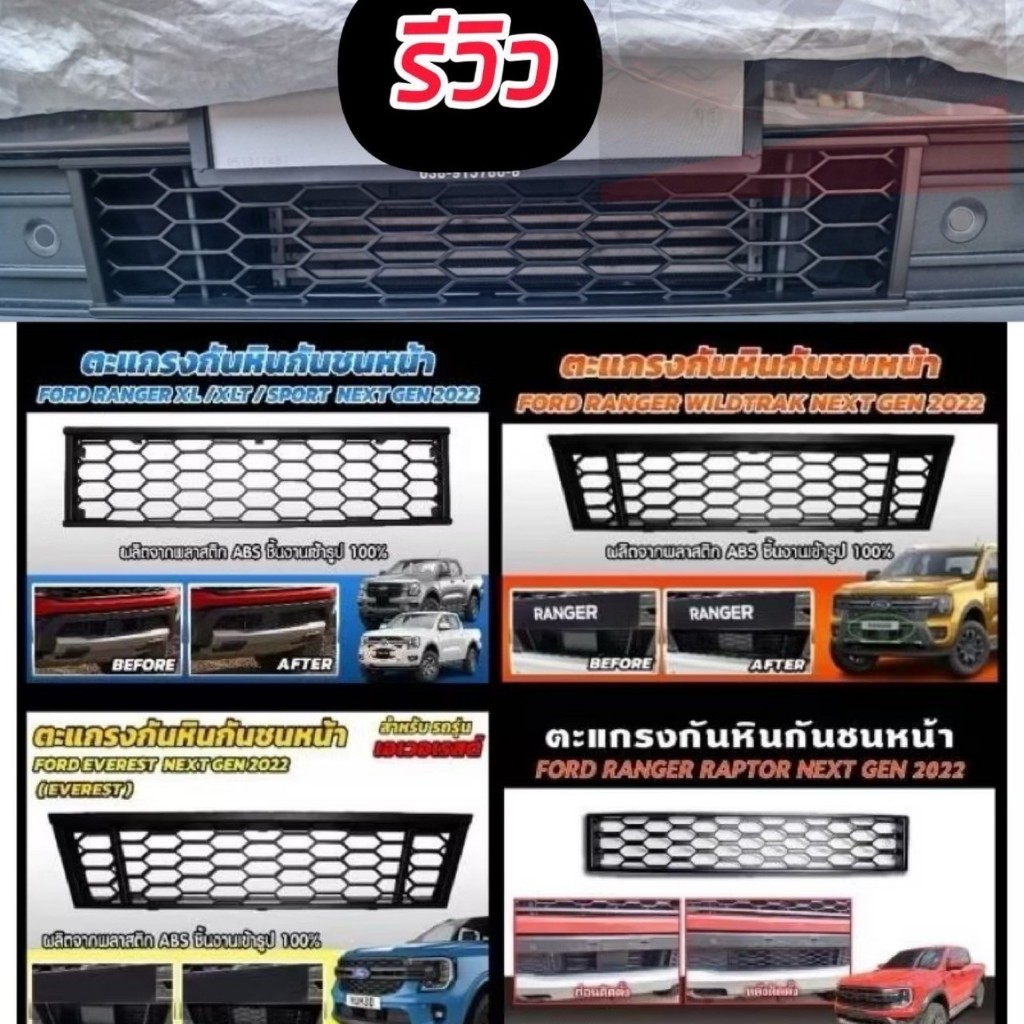 ตะแกรงกันหินกันชนหน้า FORD RANGER 2022 / EVEREST 2022 / EVEREST WildtraK /Stormtrak ปกป้องรถคุณ FORD 22-25 ไม่บังเรด้าร์
