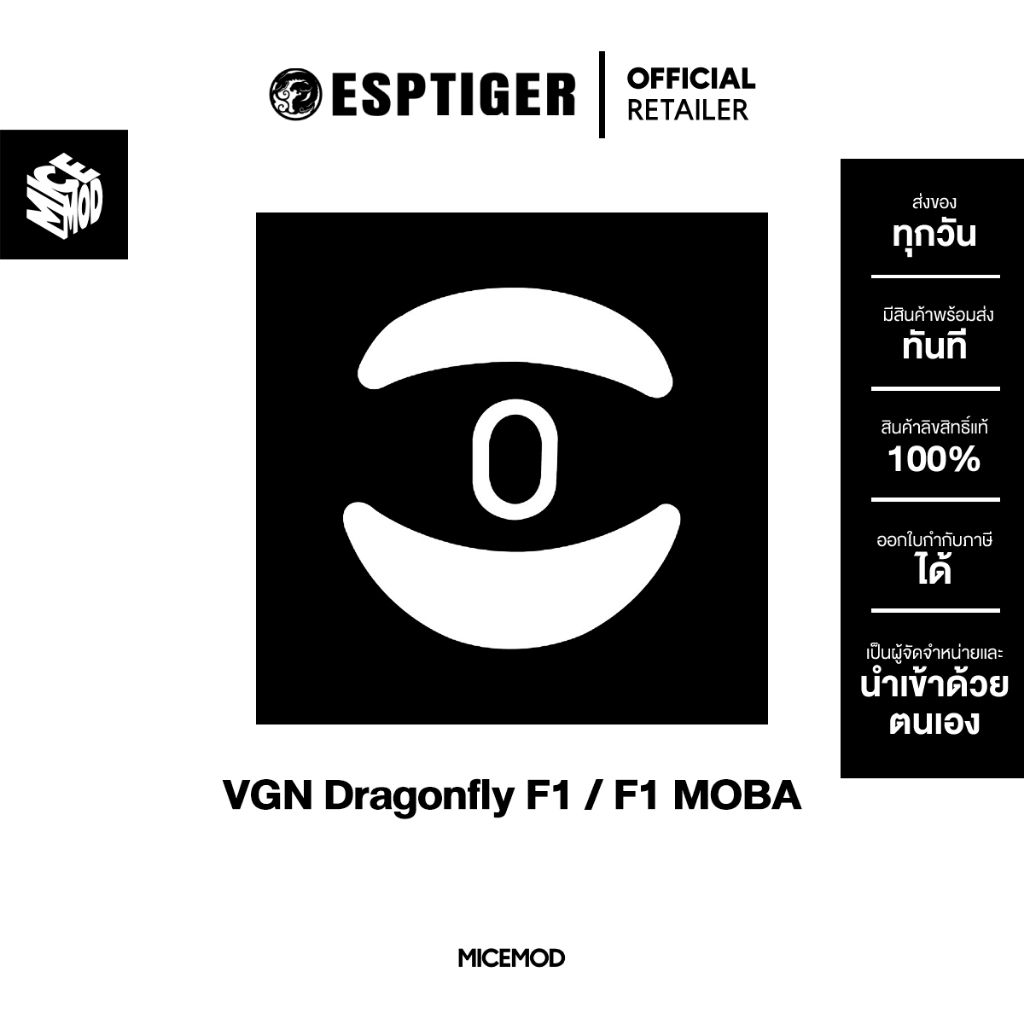 เมาส์ฟีท Esports Tiger ของ VGN Dragonfly F1 / F1 MOBA [Mouse Feet]
