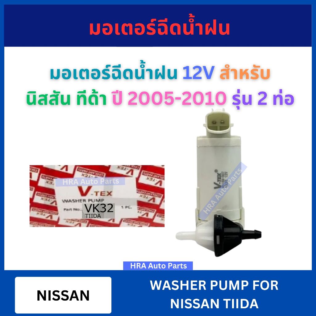 มอเตอร์ฉีดน้ำฝน 12V VK-32 สำหรับ NISSAN TIIDA ปี 2005-2010 รุ่น 2 ท่อ นิสสัน ทีด้า VK32 V-TEX มอเตอร