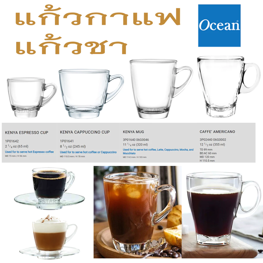 แก้วกาแฟ Ocean Espresso / Cappuccino / Americano กาแฟร้อน ชาร้อน มีหู เอสเพรสโซ่ คาปูชิโน่ อเมริกาโน่