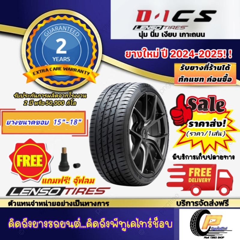 🔥ส่งฟรี🔥Lenso​ Tires​ รุ่น D-1CS​ [จำนวน 1​เส้น]​ ยางเลนโซ่ ขนาดขอบ 15"-18"  แถมฟรีจุ๊บลม