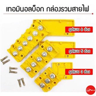 เทอมินอลบ็อก กล่องรวมสายไฟ จังชั่นคอนเนคเตอร์สายไฟรถไฟฟ้า