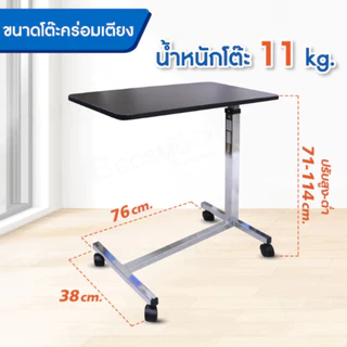 Yuwell Over Bed Table โต๊ะคร่อมเตียง โต๊ะอาหารอเนกประสงค์ ปรับความสูง ล้อล็อกได้ (YU610/YU612) [รับประกัน 1 ปี]