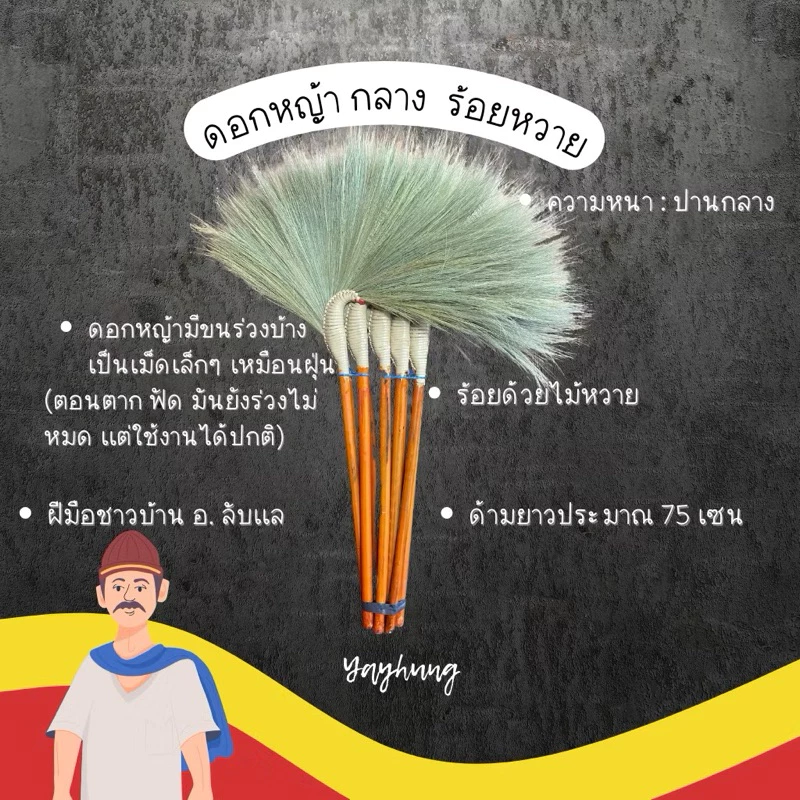 ไม้กวาดดอกหญ้า เเบบกลาง ร้อยด้วยเชือกหวาย จ.อุตรดิตถ์ 🙂งานสานเเน่นๆ