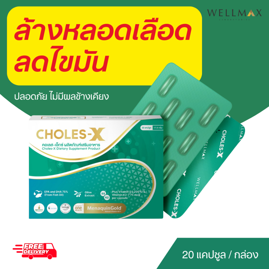 🚗 [ส่งฟรี | โปร 1 กล่อง] คลอเลสเอ็กซ์ Choles-X ลดไขมันในเลือด ล้างหลอดเลือด เบาหวาน ความดัน
