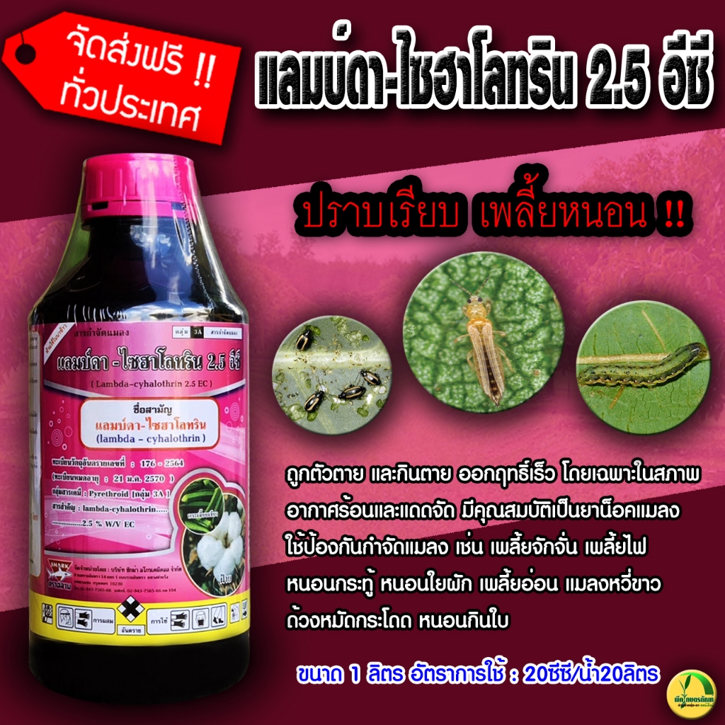 แลมบ์ดา-ไซฮาโลทริน 2.5 SK แลมบ์ดา-ไซฮาโลทริน (Lambda-cyhalothrin) 2.5 % W/V EC (ขนาด 1 ลิตร)