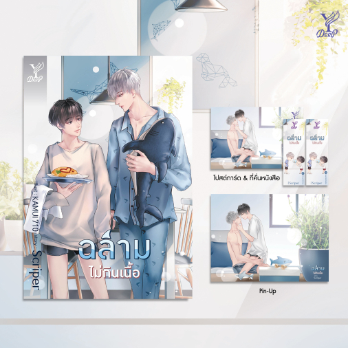 สถาพรบุ๊คส์ หนังสือ นิยายวาย ฉลามไม่กินเนื้อ โดย Scriper