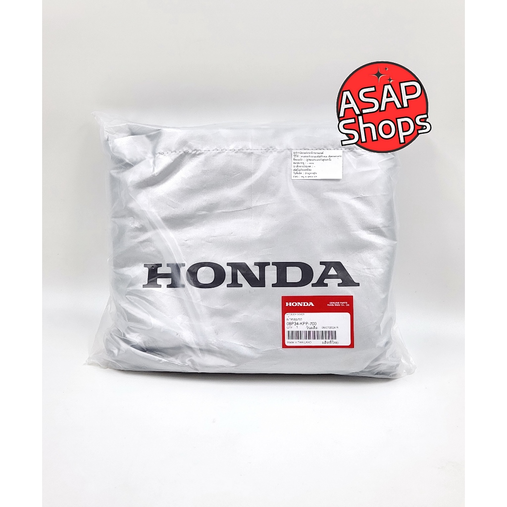 ผ้าคลุมรถ ฮอนด้า แท้ CBR150R , CBR250R , CBR300R , CB150R , CB300R , CB300F , CBR250RR หรือรถสปอร์ต (08P34-KPP-700)