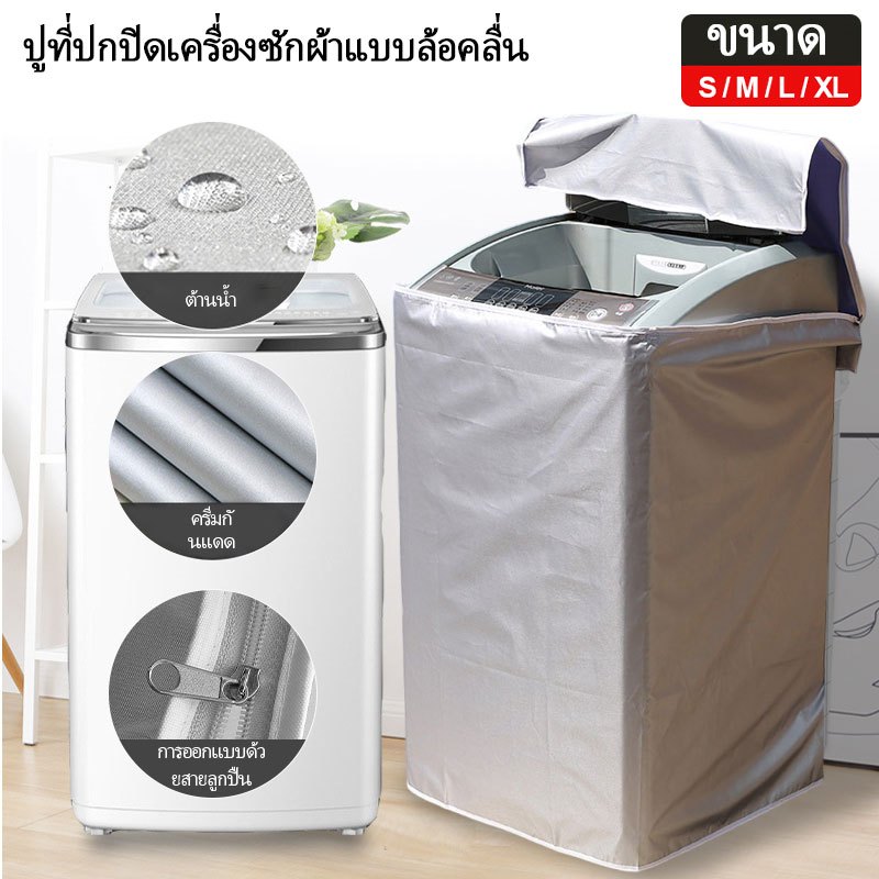 SF ผ้าคลุมเครื่องซักผ้าอัตโนมัติ ฝาครอบกันฝุ่นเครื่องซักผ้า กันน้ำกันแดดกันฝุ่น S/M/L/XL