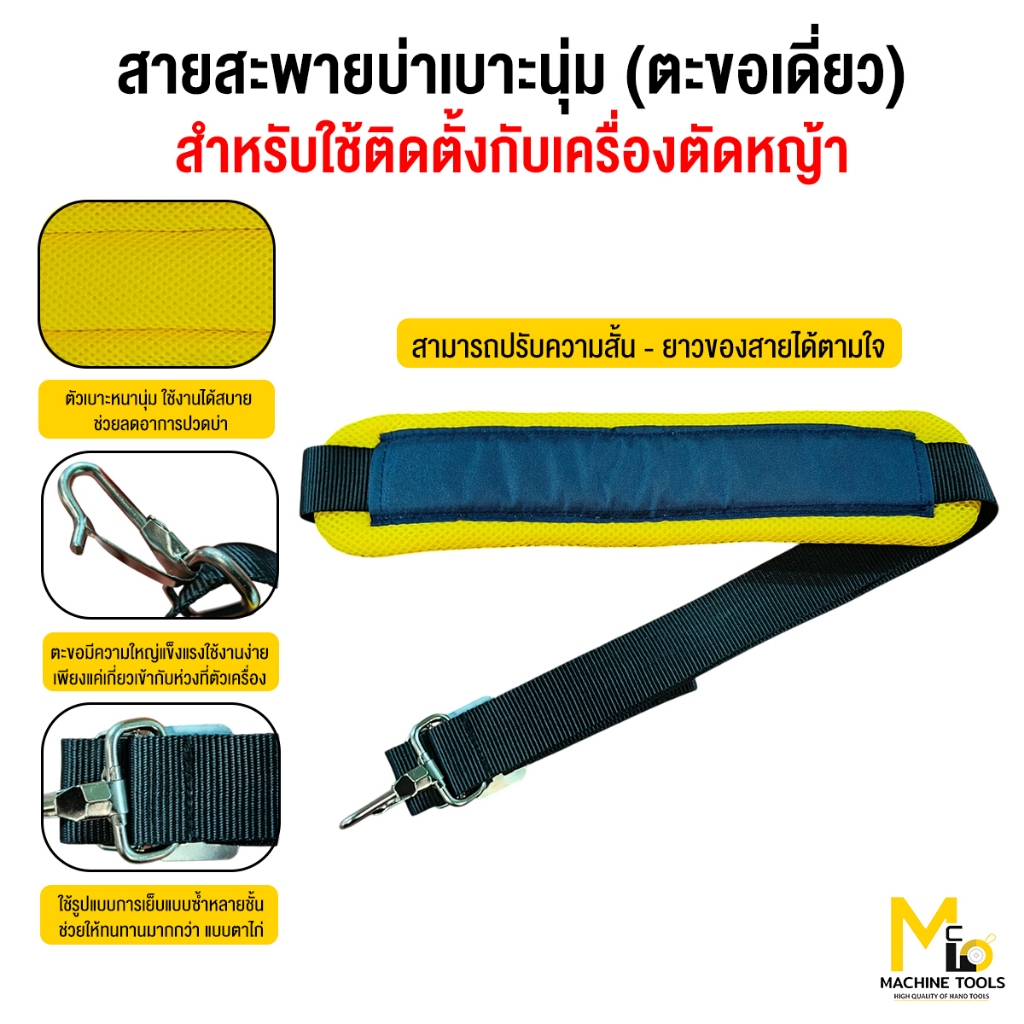สายสะพายบ่าเบาะนุ่ม (ตะขอเดี่ยว) แข็งแรงทนทาน ใช้กับเครื่องตัดหญ้า By mcmachinetools