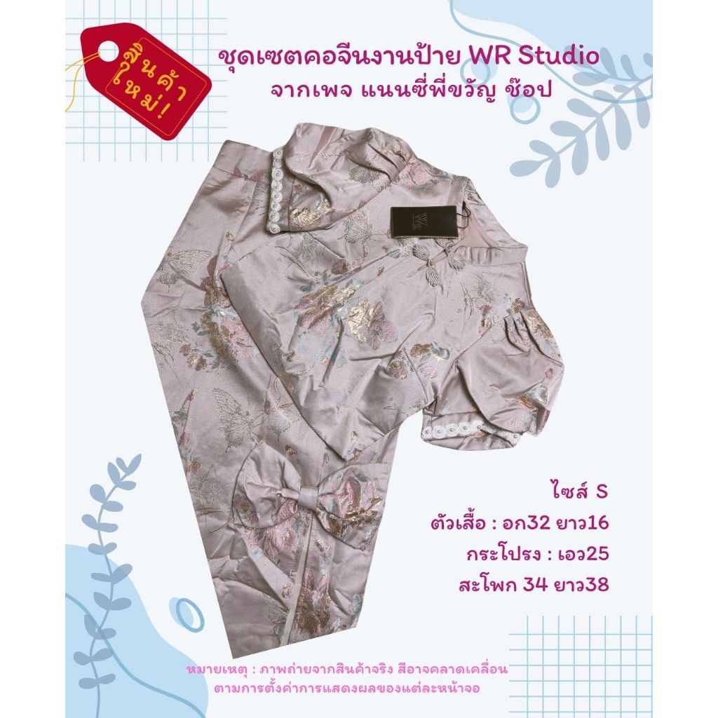 ชุดเซตคอจีนงานป้าย WR Studio  จากเพจ แนนซี่พี่ขวัญ ช๊อป ไซส์S