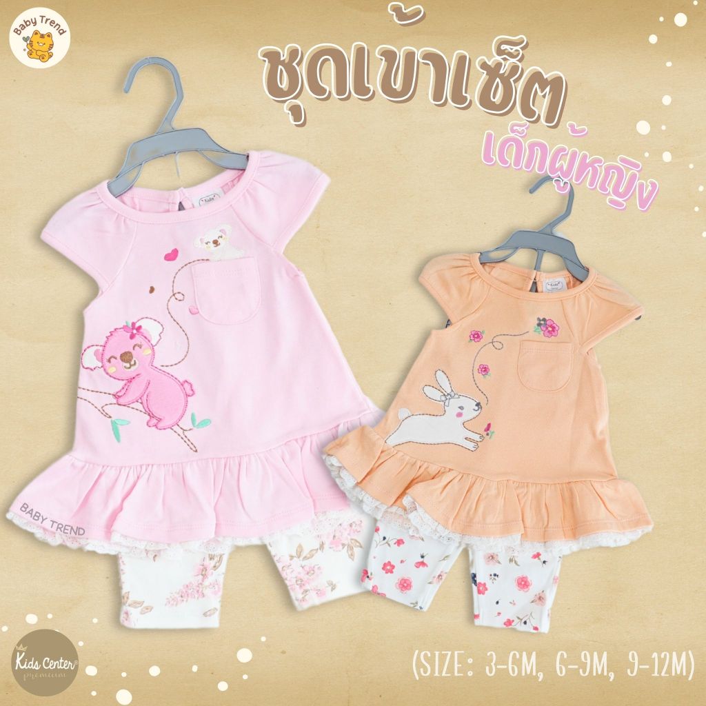 Kids Center ชุดเสื้อพร้อมกางเกงขายาว เด็กผู้หญิง 3-12 เดือน น่ารักใส่สบาย (1 ชุด) | Babytrend