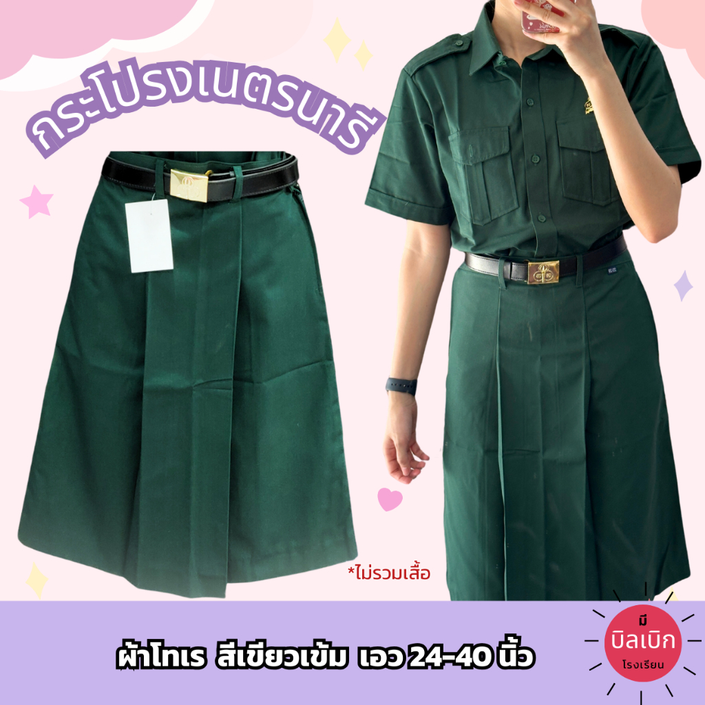 กระโปรงเนตรนารี ผ้าโทเร สีเขียว ถูกระเบียบ ประถม มัธยมต้น *ไม่รวมเสื้อ และ อุปกรณ์ ชุดเนตรนารี ลูกเสือ มีบิลโรงเรียน