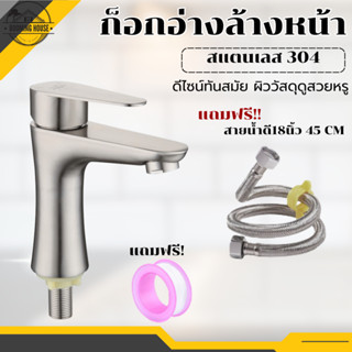 ก๊อกน้ำอ่างล้างหน้า สแตนเลส 304 แท้ (พร้อมส่ง)