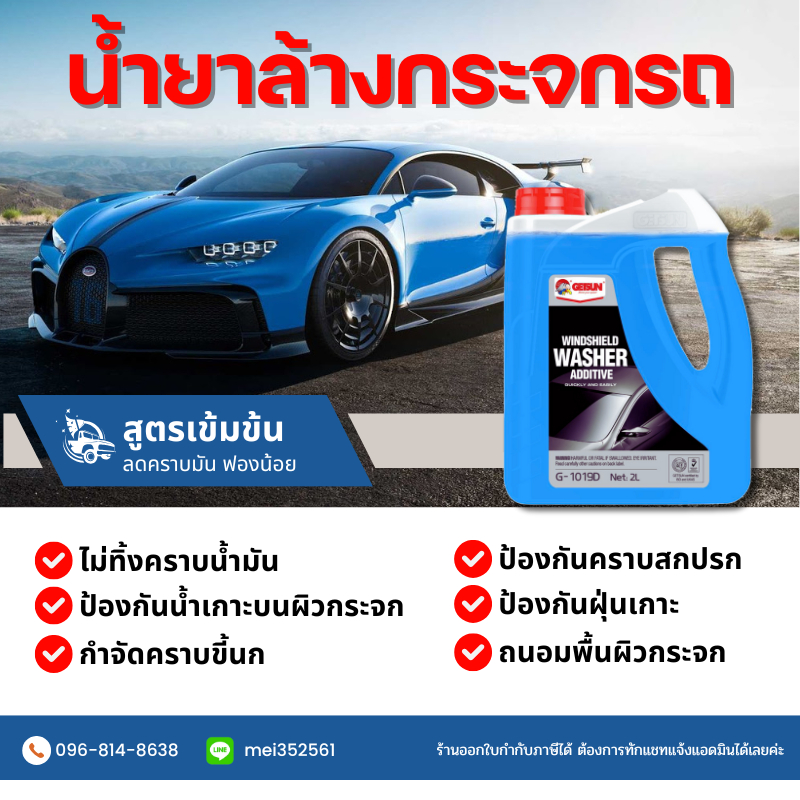 น้ำยาเติมหม้อพักกระจก GETSUN WIND SHIELD WASHER ADDITIVE 2ลิตร ทำความสะอาดกระจกรถ ช่วยขจัดสิ่งสกปรก ล้างคราบน่้ำมัน ฝุ่น