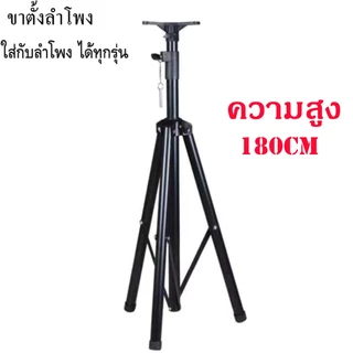 ขาตั้งลำโพง ขาตั้งแข็งแรง ทนทาน ทำจากวัสุชั้นดี ปรับได้หลายระดับปรับสูงสุดถึง180เซนติเมตร รองรับน้ำหนักได้เยอะ