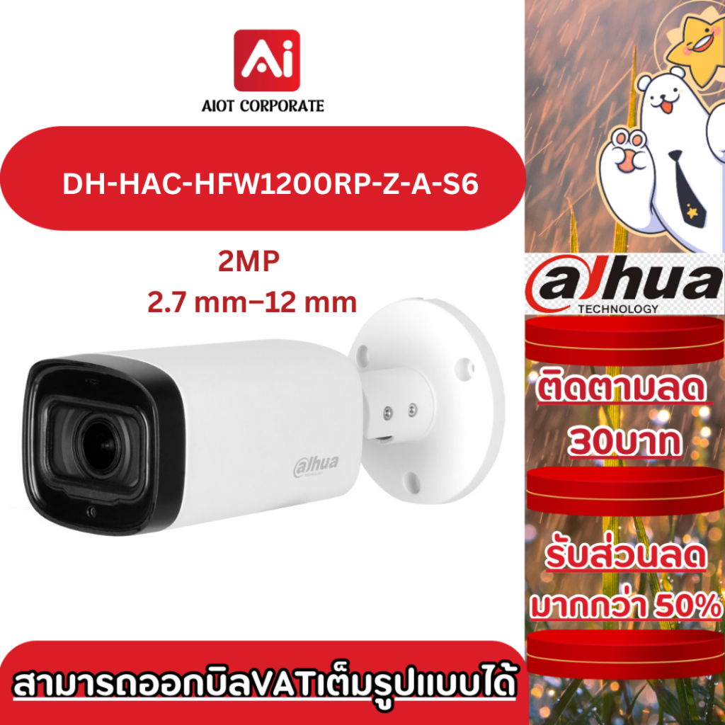 Dahua รุ่น DH-HAC-HFW1200RP-Z-A-S6 เลนส์2.7-12MM กล้องวงจรปิด 2MP
