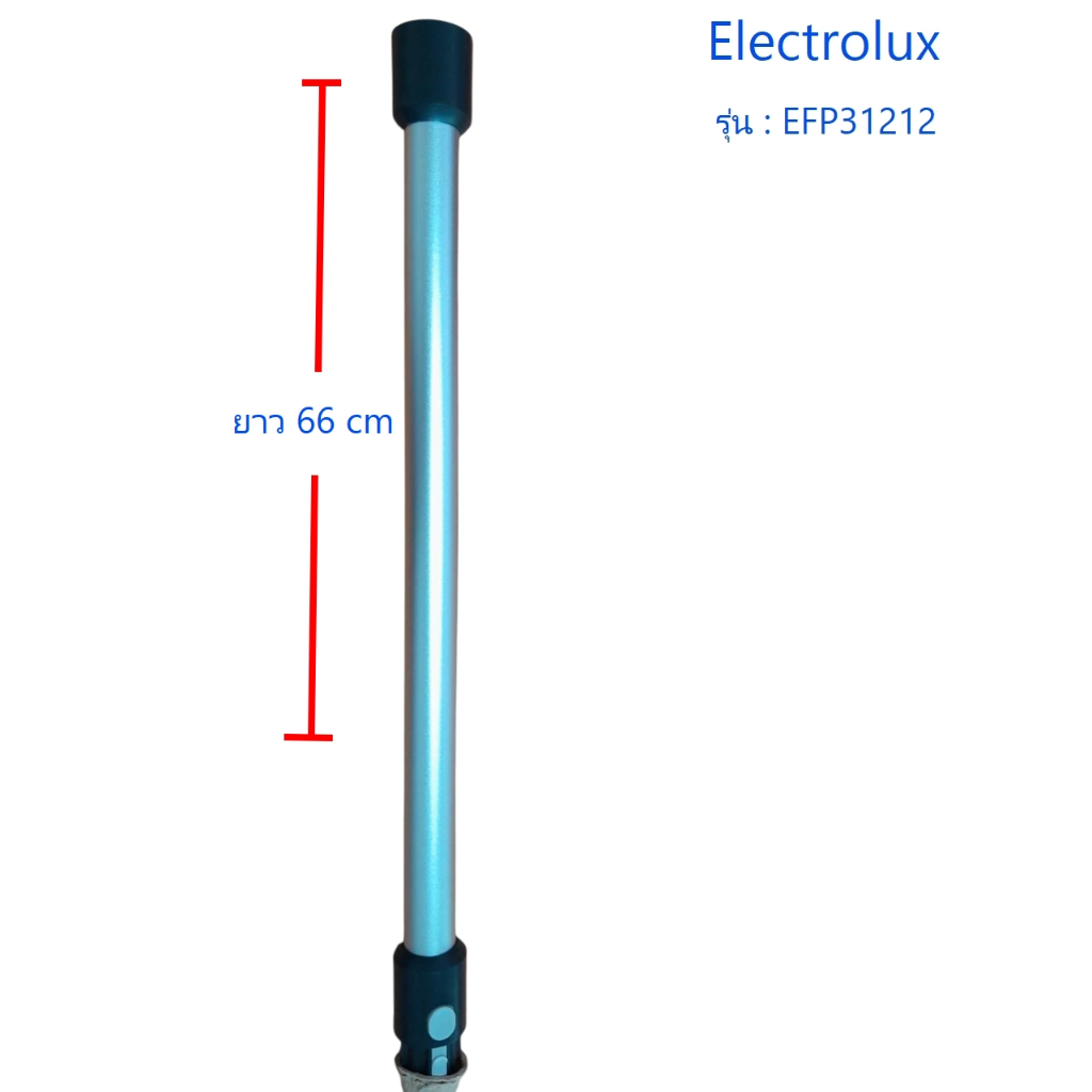 Electrolux ด้ามจับเครื่องดูดฝุ่นยี่ห้ออิเลคโทรลักซ์ Part: 4055838314 ใช้กับรุ่น : EFP31212