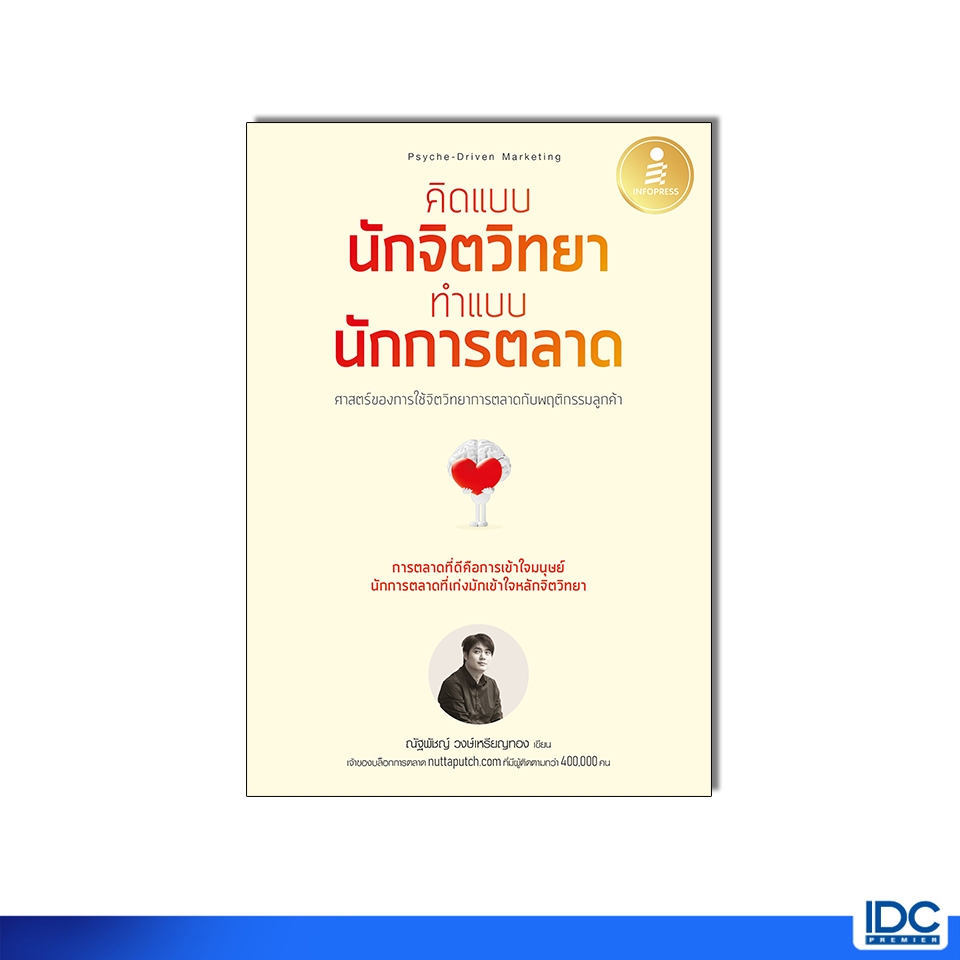 Infopress(อินโฟเพรส) หนังสือ คิดแบบนักจิตวิทยา ทำแบบนักการตลาด 9786164876200