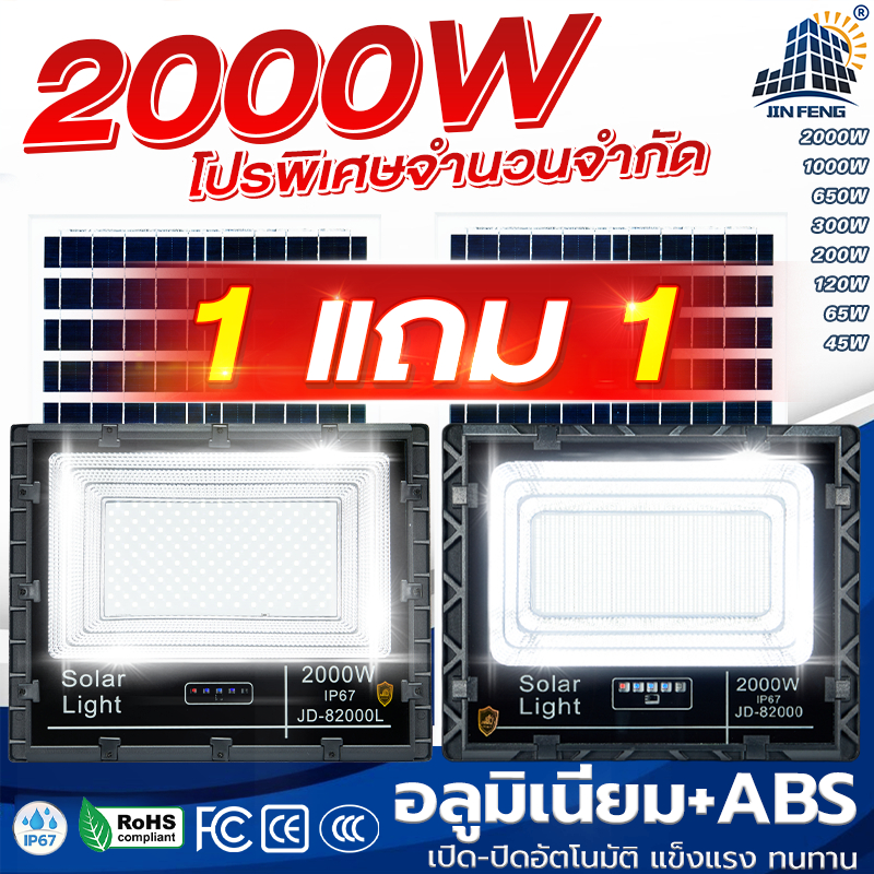 (ซื้อ1แถม1) JD 2000W JDแท้100% ซื้ออลูมิเนียมแถมรุ่นพลาสติกABS ไฟโซล่าเซลล์แท้100% พลังงานแสงอาทิตย์ ไฟสนามโซล่าเซลล์