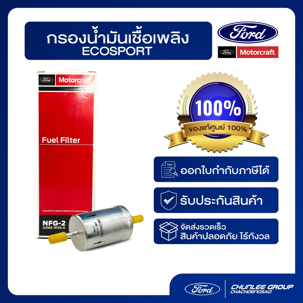 [อะไหล่แท้เบิกศูนย์100%]กรองน้ำมันเชื้อเพลิง ECOSPORT PN : G2MZ9155A