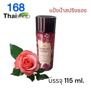 Spring Song powder lotion 115ml.แป้งน้ำสปริงซอง แป้งสปริงซอง