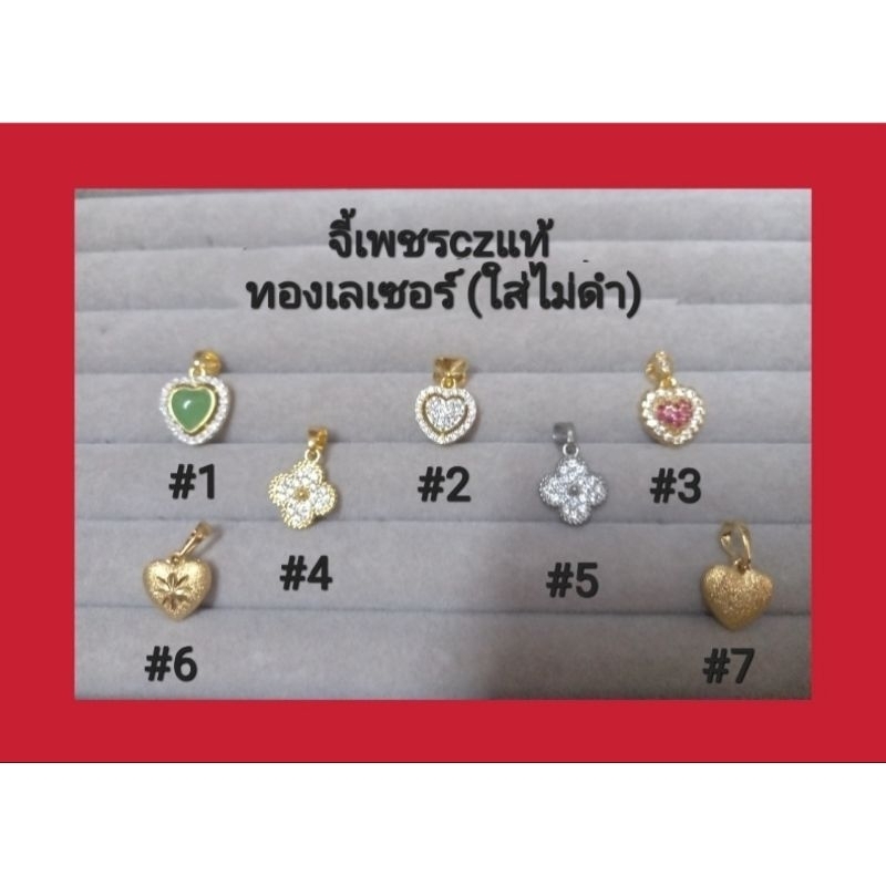 จี้เพชรczแท้ แบบต่างๆ งานจิวเวลรี่ ทองเลเซอร์(ใส่ไม่ดำ) ใส่กับทองแท้ได้