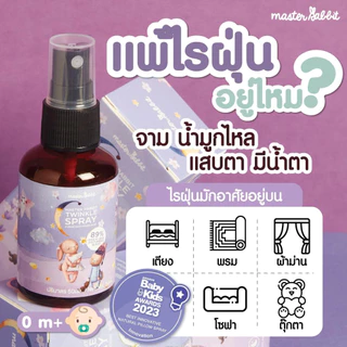 Master Rabbit Twinkle สเปรย์กำจัดไรฝุ่นและแบคทีเรีย(มีงานวิจัยรองรับ) ไรฝุ่นหาย เด็กหลับสบาย