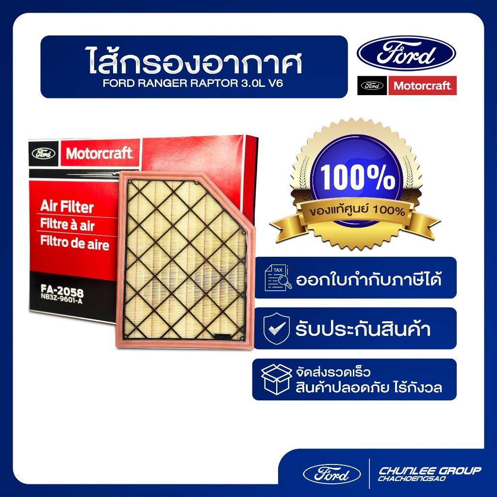 [อะไหล่แท้เบิกศูนย์100%]ไส้กรองอากาศ NEX-GEN RAPTOR 3.0L V6 PN : NB3Z9601A