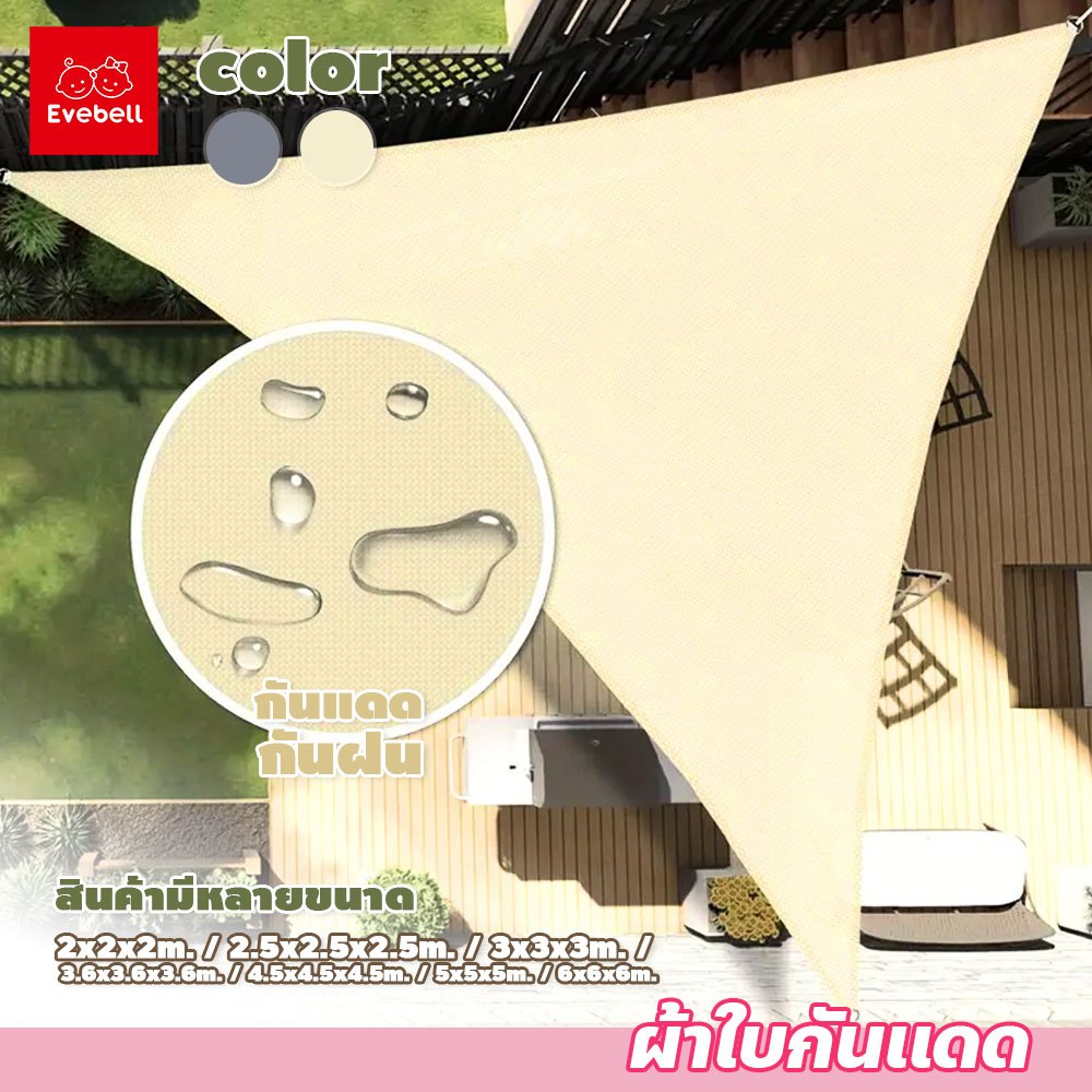 evebell ผ้าใบกันแดด ทรงสามเหลี่ยม สําหรับสวน ระเบียงกลางแจ้ง มีให้เลือกหลายขนาด