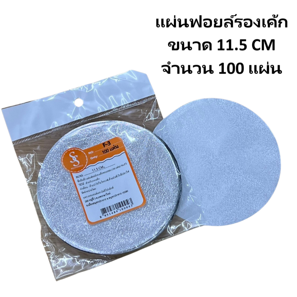 แผ่นฟอยล์รองเค้ก กลม F-3 แพ็ค 100 แผ่น ขนาด 11.5 CM