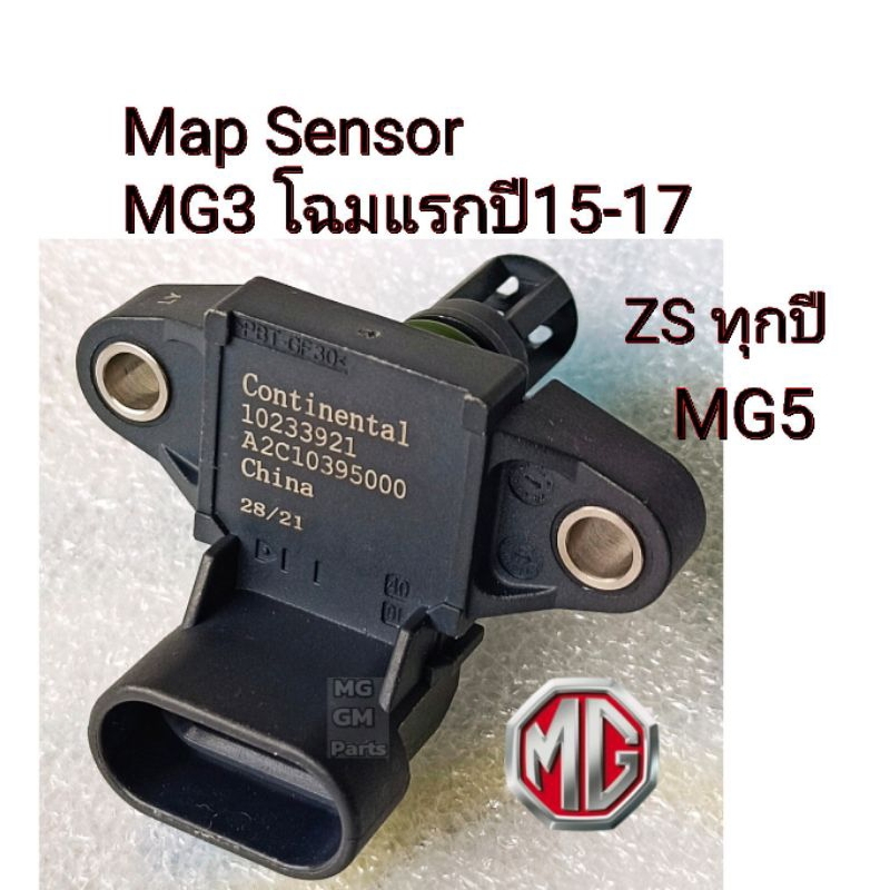 MAP SENSOR สำหรับ MG3 โฉมแรก , MG5 , MG ZS ทุกปี เกรดOEM​💥พร้อมส่​งจาก​ไทย​💥